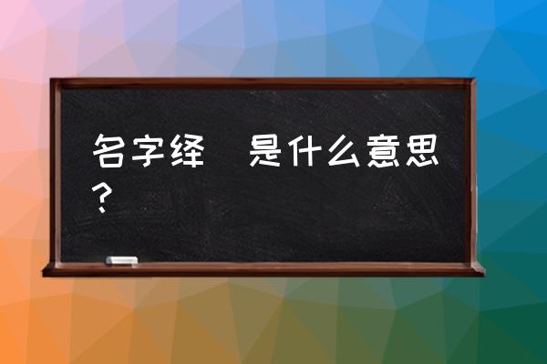 绎的意思 名字绎旻是什么意思？