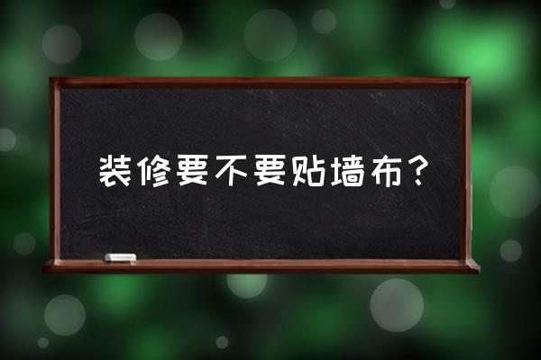 我爱我家装修现状 装修要不要贴墙布？