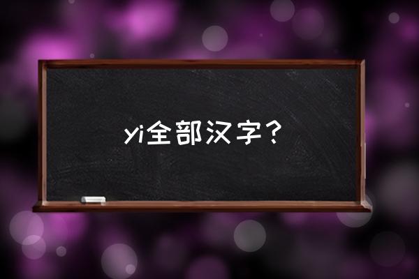 役拼音怎么读 yi全部汉字？