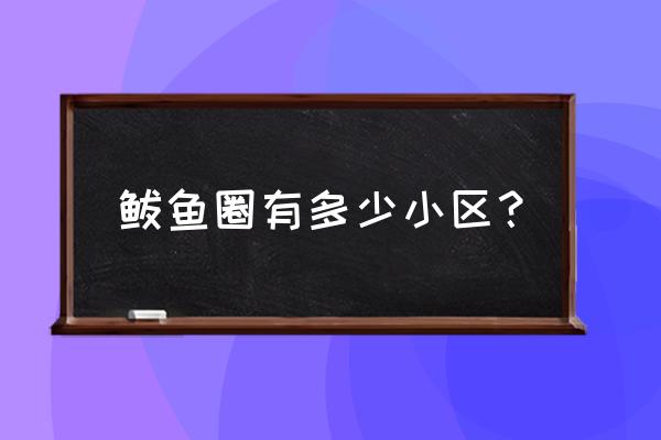 查看上海康桥山庄简介 鲅鱼圈有多少小区？