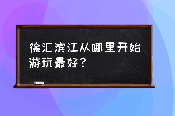 龙华机场的变迁史 徐汇滨江从哪里开始游玩最好？