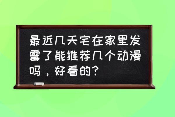 老鼠布玩偶制作图纸 最近几天宅在家里发霉了能推荐几个动漫吗，好看的？