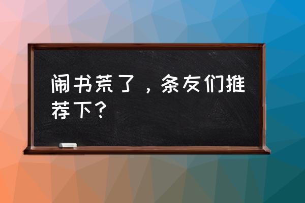 意外作文800字真情实感 闹书荒了，条友们推荐下？