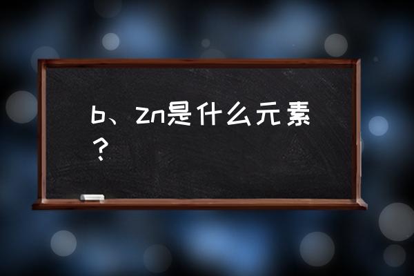 为什么锌是智慧元素 b、zn是什么元素？