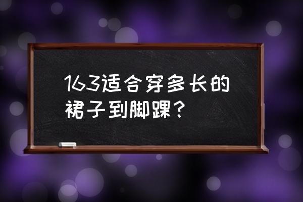 脚踝是哪里 163适合穿多长的裙子到脚踝？