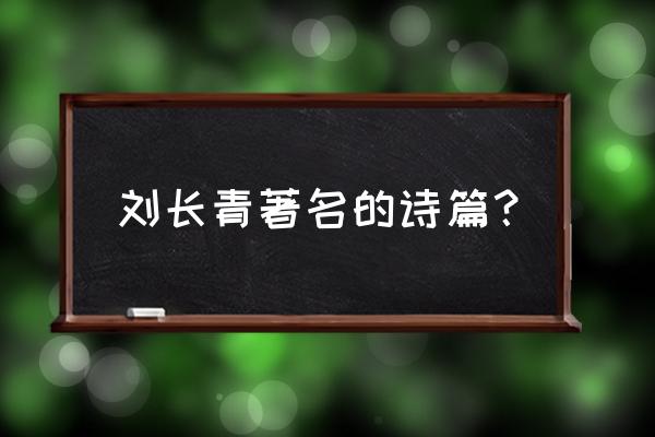 日暮苍山远经典语录 刘长青著名的诗篇？