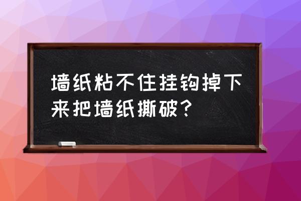 如何去除强力胶粘钩 墙纸粘不住挂钩掉下来把墙纸撕破？