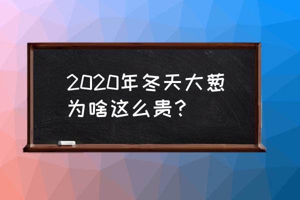 昌邑市天气预报60天 2020年冬天大葱为啥这么贵？