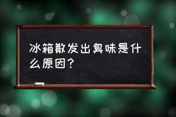 冰箱除臭 冰箱散发出臭味是什么原因？