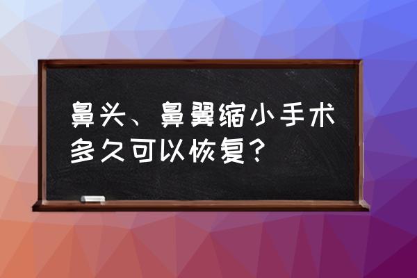 鼻头缩小要做手术吗 鼻头、鼻翼缩小手术多久可以恢复？