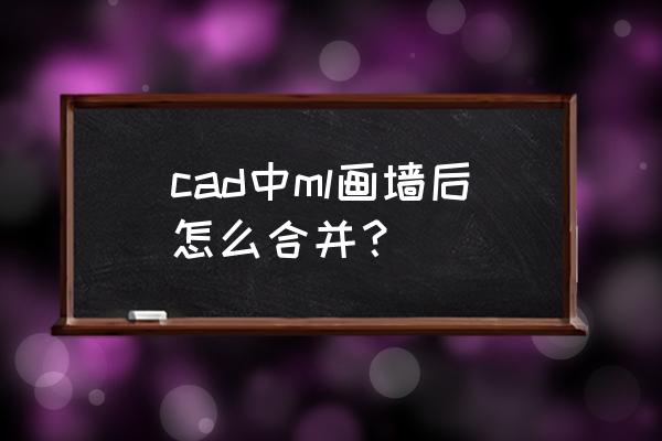 多屏显示墙拼接器 cad中ml画墙后怎么合并？