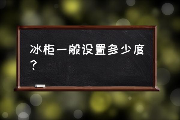 冰柜冻肉温度调多少 冰柜一般设置多少度？