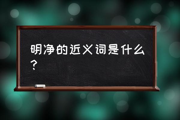 明媚拼音正确写法 明净的近义词是什么？