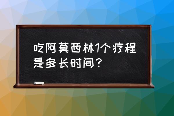 白云山阿莫西林0.5g一次吃几粒 吃阿莫西林1个疗程是多长时间？