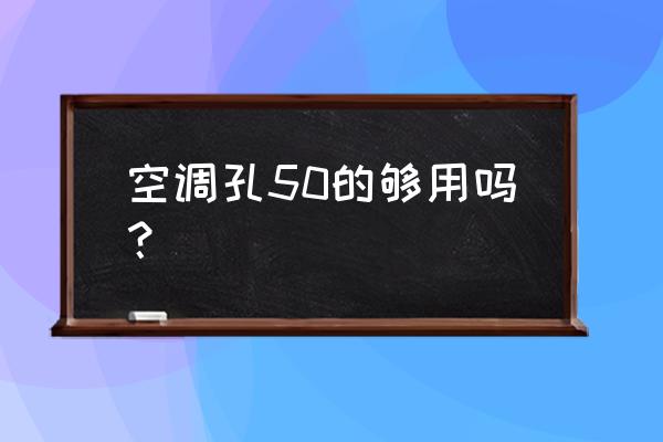 打空调挂机打一个孔多少钱 空调孔50的够用吗？