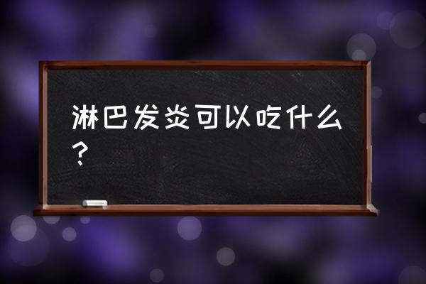 淋巴结炎最佳消除方法 淋巴发炎可以吃什么？