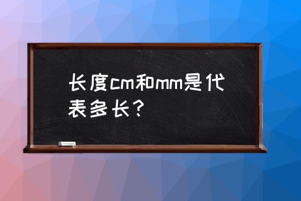 cm和mm哪个大怎样换算 长度cm和mm是代表多长？