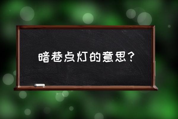 柳暗花明的寓意是什么 暗巷点灯的意思？