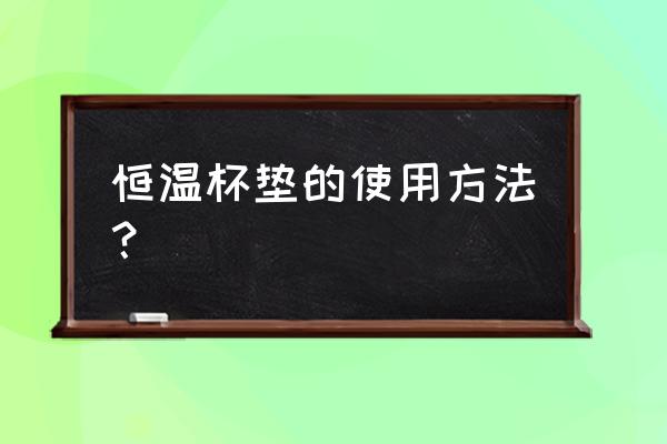 电热恒温培养箱的使用方法 恒温杯垫的使用方法？