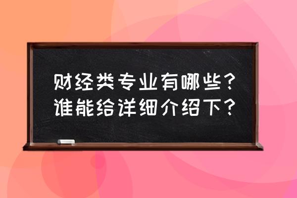 中国未来10年的热门专业 财经类专业有哪些？谁能给详细介绍下？