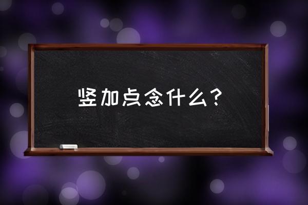 尐怎么读 竖加点念什么？