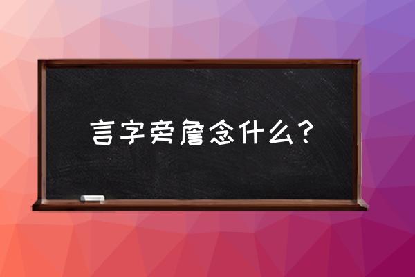 谵妄是什么意思 言字旁詹念什么？