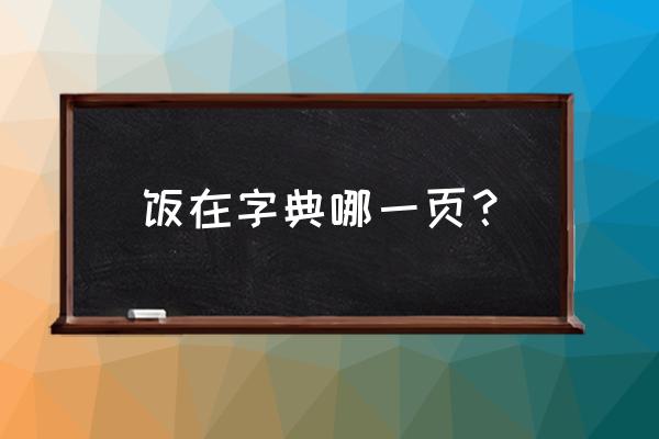 饭是什么偏旁 饭在字典哪一页？