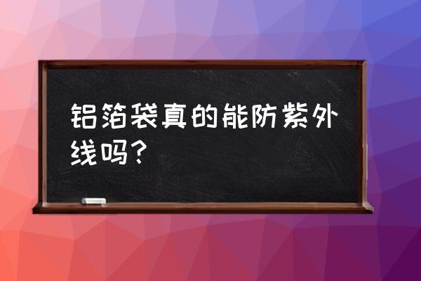 苏州高温铝箔袋厂家 铝箔袋真的能防紫外线吗？