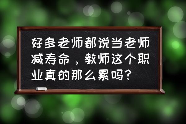 脑出血患者的护理ppt免费 好多老师都说当老师减寿命，教师这个职业真的那么累吗？