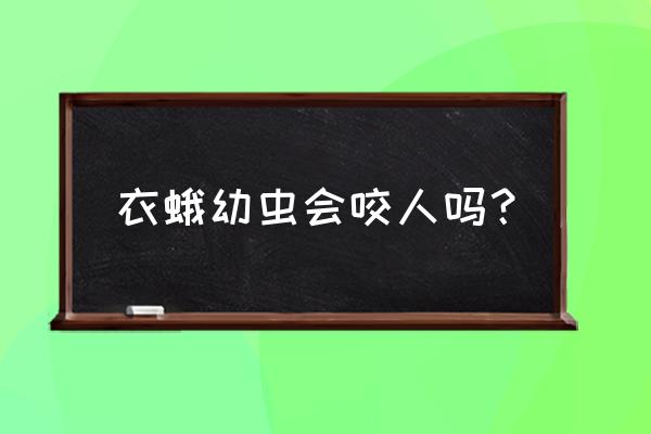 衣蛾幼虫怎么消灭干净 衣蛾幼虫会咬人吗？