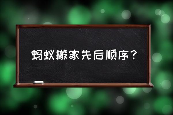 武汉黄蚂蚁搬家电话 蚂蚁搬家先后顺序？