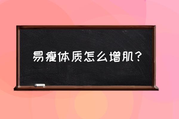 减脂增肌 易瘦体质怎么增肌？