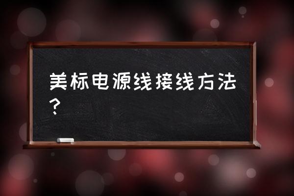 美式电源线 美标电源线接线方法？