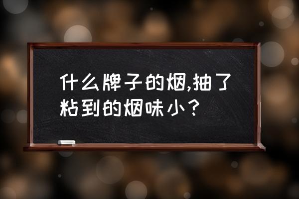 水果烟有什么牌子 什么牌子的烟,抽了粘到的烟味小？