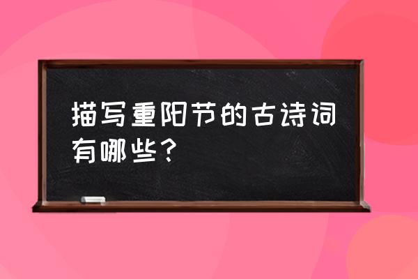 关于重阳节的古诗100首 描写重阳节的古诗词有哪些？