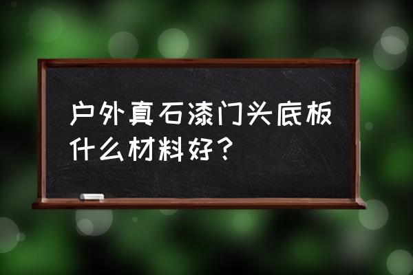 门头招牌底板材料 户外真石漆门头底板什么材料好？