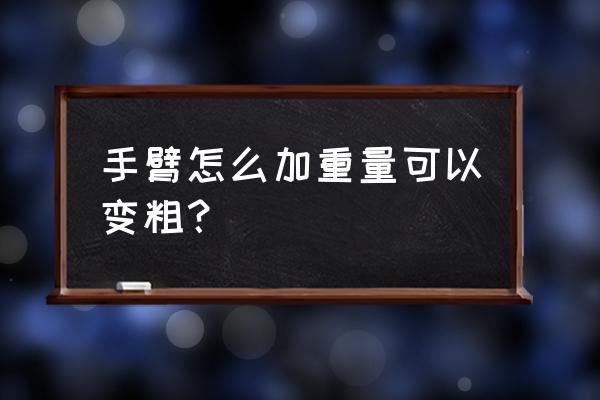 每天30个俯卧撑手臂会变粗吗 手臂怎么加重量可以变粗？