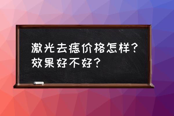 激光点痣价格是怎么算的 激光去痣价格怎样？效果好不好？