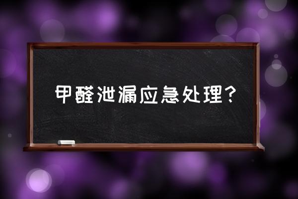 甲醛中毒怎么办 甲醛泄漏应急处理？