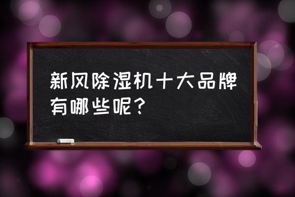 目前口碑最好的新风系统品牌 新风除湿机十大品牌有哪些呢？