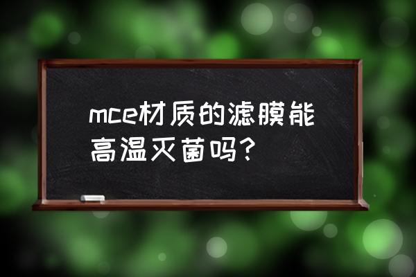 pes膜是什么 mce材质的滤膜能高温灭菌吗？