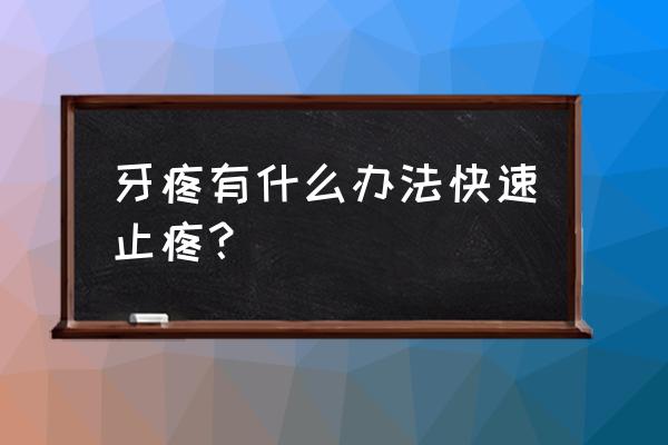 牙黄怎么最快解决 牙疼有什么办法快速止疼？