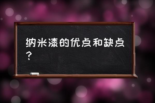 纳米涂层与手工纳米有什么区别 纳米漆的优点和缺点？