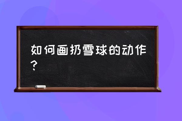 舞动的小人密码对照表图片 如何画扔雪球的动作？