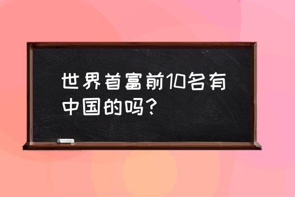 穆克什安巴尼欠中国贷款吗 世界首富前10名有中国的吗？