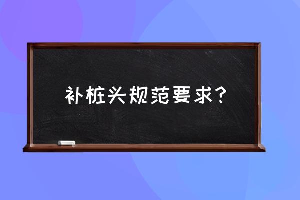 混凝土路面凹陷修补 补桩头规范要求？