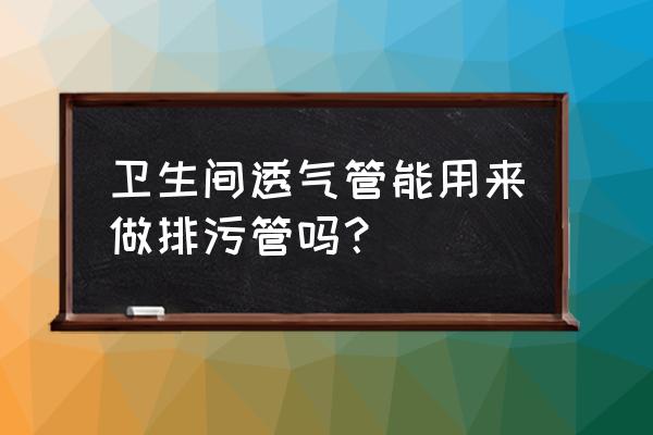 直立式无堵塞排污泵厂家 卫生间透气管能用来做排污管吗？