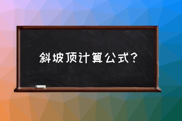 斜屋面坡度计算公式 斜坡顶计算公式？