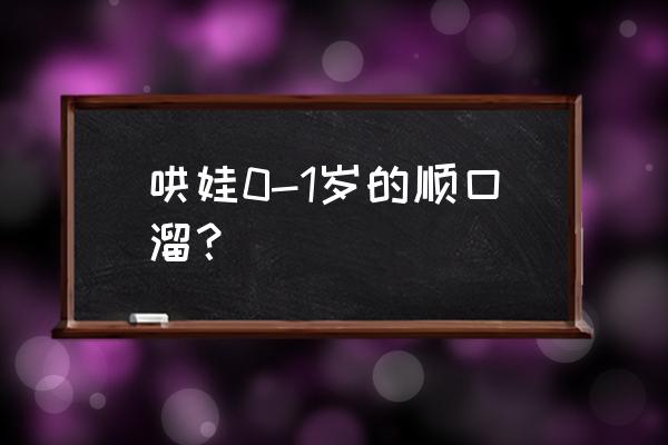 哄孩子顺口溜小学生 哄娃0-1岁的顺口溜？