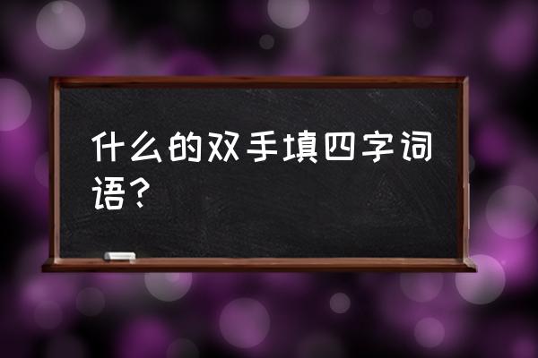 心宽体胖拼音 什么的双手填四字词语？